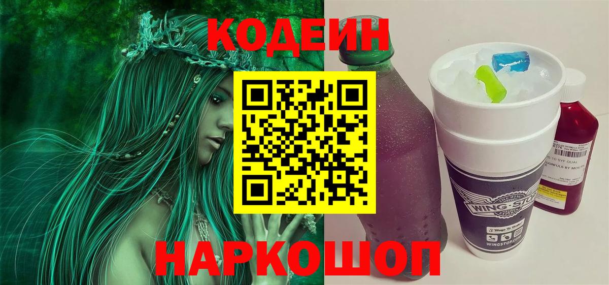 Кодеин Purple Drank  Вход с VPN  Волгоград 